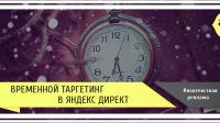 Временной таргетинг в Яндекс.Директе
