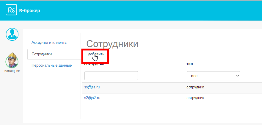 Добавление сотрудника агентству в сервисе R-брокер Добавление сотрудника агентству в сервисе R-брокер