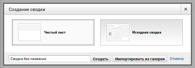 Создание сводки Создание сводки
