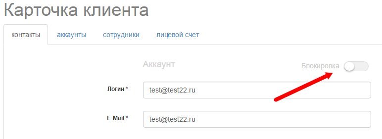 Разблокировка аккаунта клиента Разблокировка аккаунта клиента