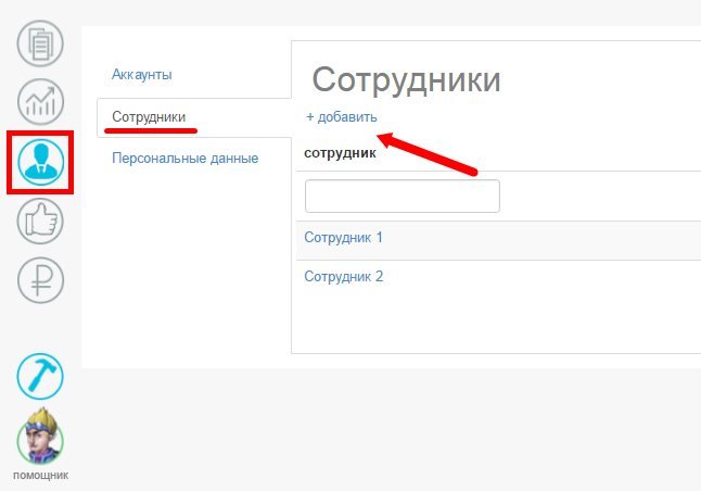 Добавить сотрудника Добавить сотрудника
