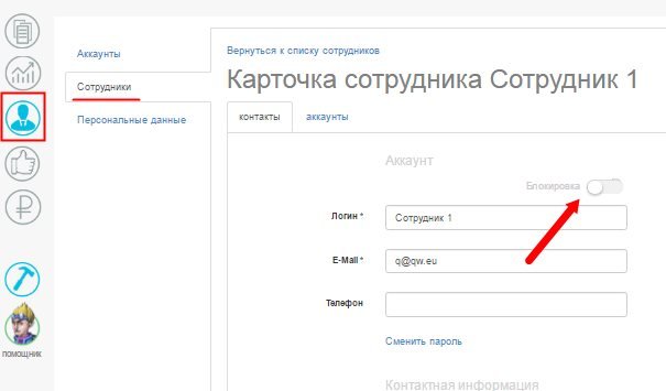 Разблокирован аккаунт сотрудника Разблокирован аккаунт сотрудника