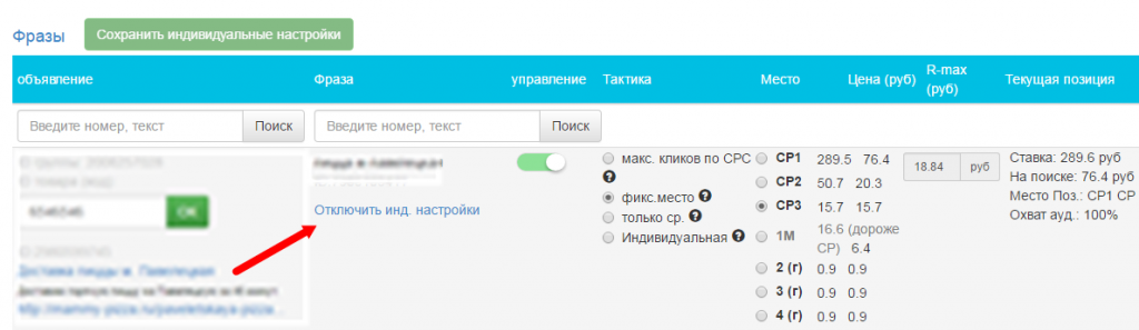 Отключить индивидуальные настройки Отключить индивидуальные настройки