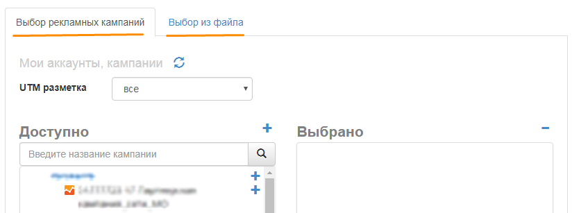 Выбор РК для формирования отчета КК возможен из списка кампаний или загрузка РК из файла. Выбор РК для формирования отчета КК возможен из списка кампаний или загрузка РК из файла.