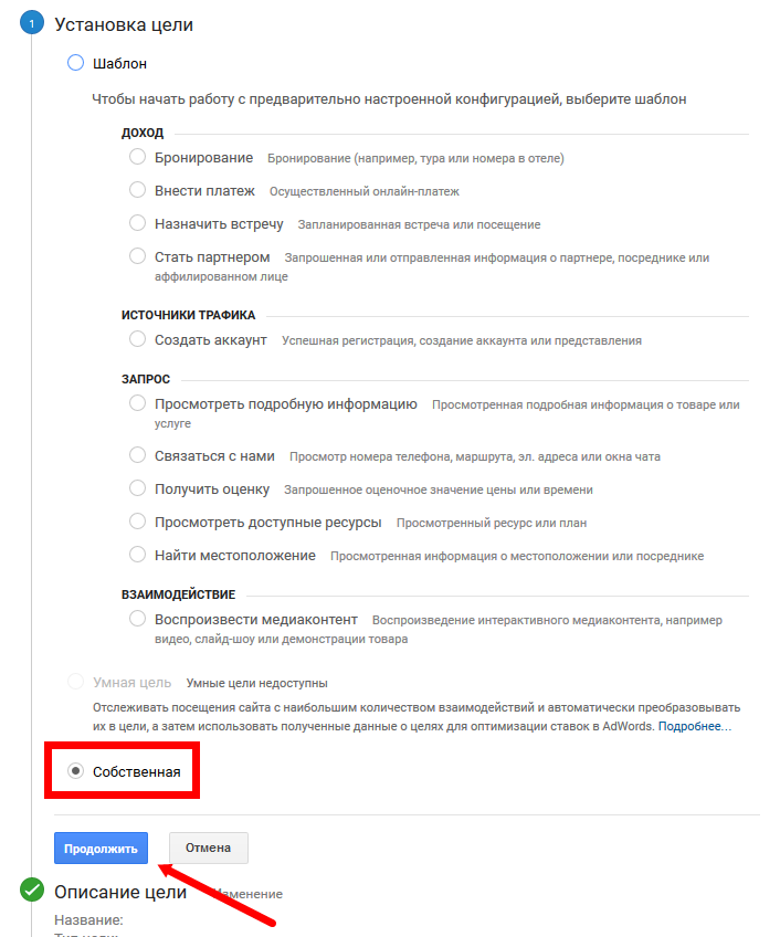 Создание цели. Собственная. Создание цели. Собственная.