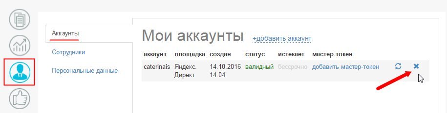 Удаление привязанного аккаунта площадки. Удаление привязанного аккаунта площадки.