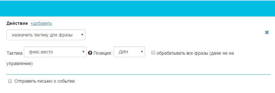 Назначить тактику для фраз - показывать в блоке динамических показов Назначить тактику для фраз - показывать в динамике.