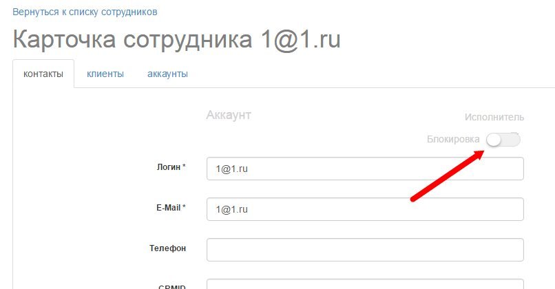Сотрудник разблокирован Сотрудник разблокирован
